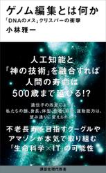 ゲノム編集とは何か　「ＤＮＡのメス」クリスパーの衝撃