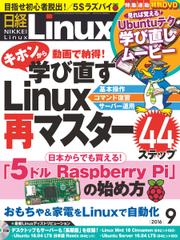 日経Linux(日経リナックス) (2016年9月号)