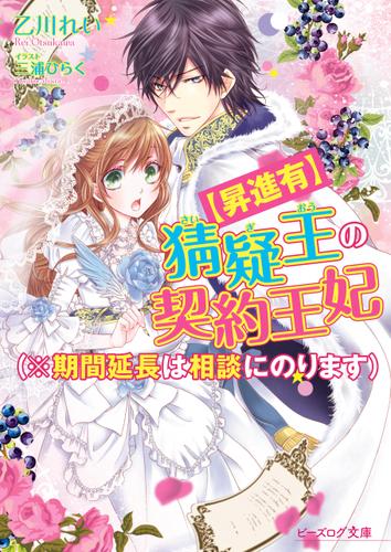 【昇進有】猜疑王の契約王妃（※期間延長は相談にのります）