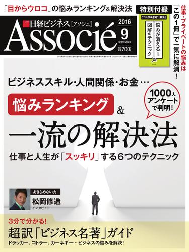 日経ビジネスアソシエ (2016年9月号)