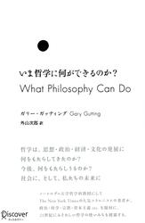 いま哲学に何ができるのか?