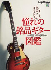 別冊Lightningシリーズ (Vol.155 憧れの銘品ギター図鑑)