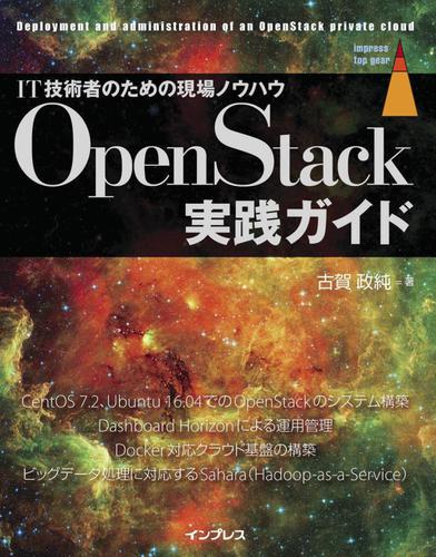 ＯｐｅｎＳｔａｃｋ実践ガイド