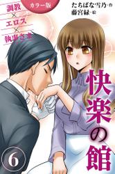 [カラー版]快楽の館～調教×エロス×執事さま 6巻〈失神の三人責め〉