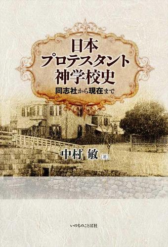 日本プロテスタント神学校史 同志社から現在まで
