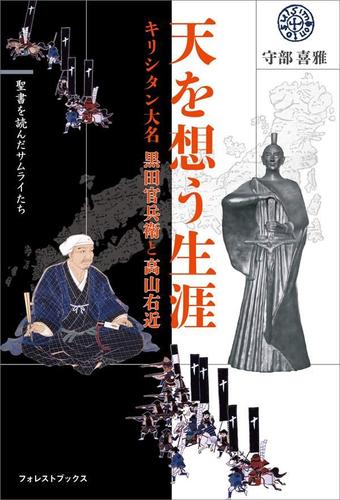 天を想う生涯 キリシタン大名 黒田官兵衛と高山右近