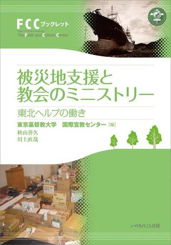 被災地支援と教会のミニストリー 東北ヘルプの働き