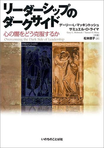 リーダーシップのダークサイド 心の闇をどう克服するか