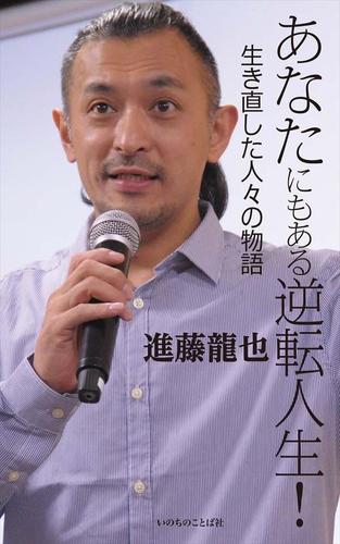 あなたにもある逆転人生 生き直した人々の物語