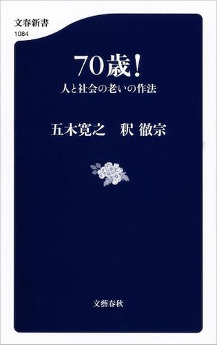 ７０歳！　人と社会の老いの作法