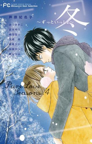 Betsucomi Best Selection Pure Love Seasons 4 冬～ずっといっしょ～