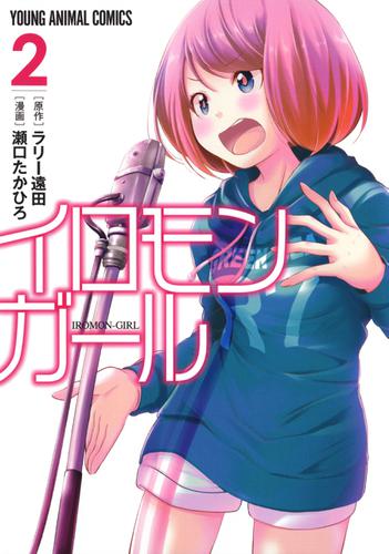 イロモンガール 2巻