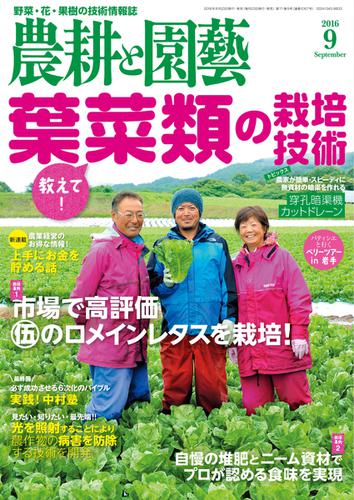 農耕と園芸 (2016年9月号)