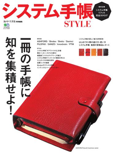 システム手帳STYLE (2016／08／10)
