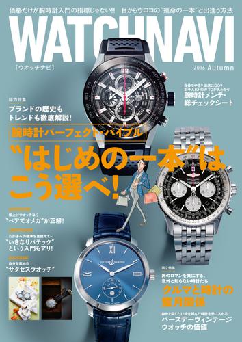 WATCH NAVI (2016年10月号)