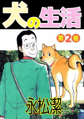 犬の生活　２巻