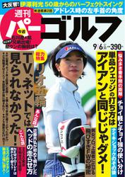 週刊 パーゴルフ (2016／9／6号)