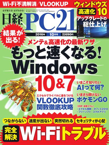日経PC21 (2016年10月号)