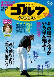 週刊ゴルフダイジェスト (2016／9／6号)