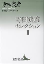 寺田寅彦セレクション