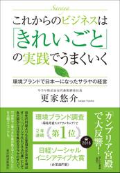 これからのビジネスは「きれいごと」の実践でうまくいく―環境ブランドで日本一になったサラヤの経営