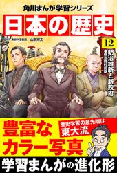 日本の歴史(12)　明治維新と新政府 明治時代前期