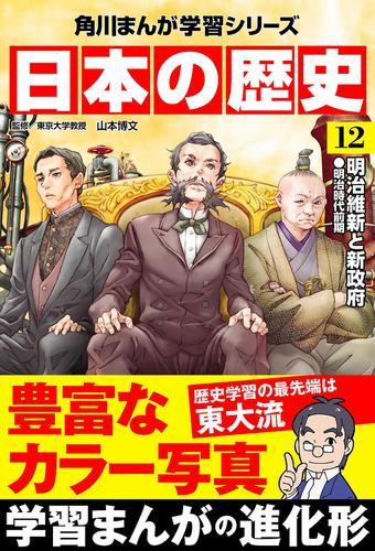 日本の歴史(12)　明治維新と新政府 明治時代前期