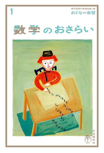 おとなの楽習　（１）　数学のおさらい