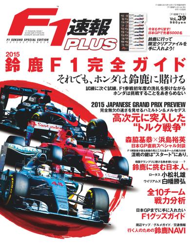 F1速報PLUS (Vol.39)