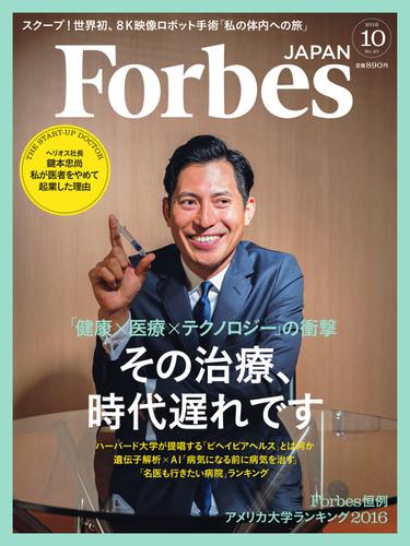 Forbes JAPAN（フォーブス ジャパン）  (2016年10月号)