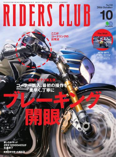 RIDERS CLUB(ライダースクラブ) (2016年10月号)