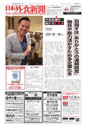 日本外食新聞 (2016／8／25号)