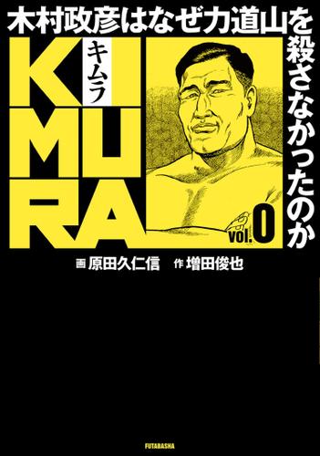 KIMURA vol.0～木村政彦はなぜ力道山を殺さなかったのか～ 0