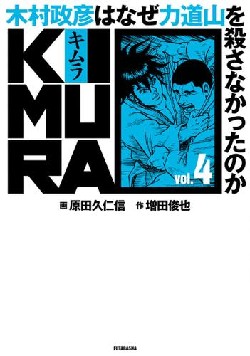 KIMURA vol.4～木村政彦はなぜ力道山を殺さなかったのか～ 4
