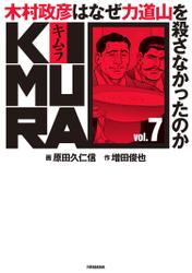 KIMURA vol.7～木村政彦はなぜ力道山を殺さなかったのか～ 7