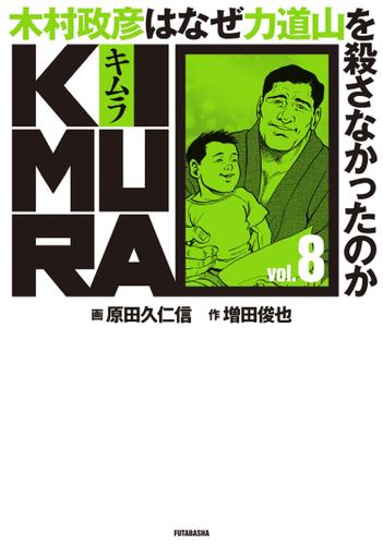 KIMURA vol.8～木村政彦はなぜ力道山を殺さなかったのか～ 8