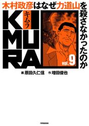 KIMURA vol.9～木村政彦はなぜ力道山を殺さなかったのか～ 9