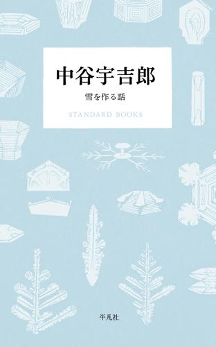 中谷宇吉郎　雪を作る話