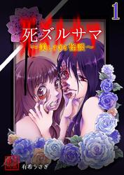 【無料】死ズルサマ～美しすぎる怪談～
