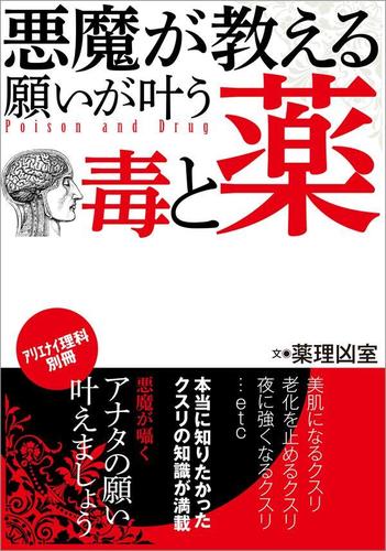 悪魔が教える 願いが叶う毒と薬