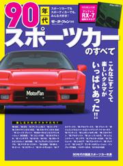 モーターファン別冊 歴代シリーズ (90年代スポーツカーのすべて)