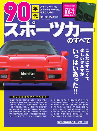 モーターファン別冊 歴代シリーズ (90年代スポーツカーのすべて)