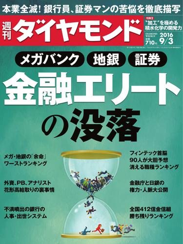 週刊ダイヤモンド (2016年9／3号)