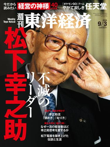 週刊東洋経済 (2016年9／3号)