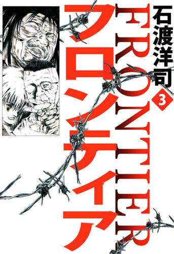 フロンティア　３巻