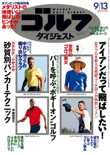 週刊ゴルフダイジェスト (2016／9／13号)