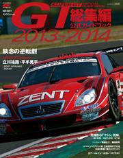 スーパーGT　公式ガイドブック (2013-2014 スーパーGT 総集編公式ガイドブック)