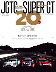 スーパーGT　公式ガイドブック (スーパーGT 20周年メモリアルブック)