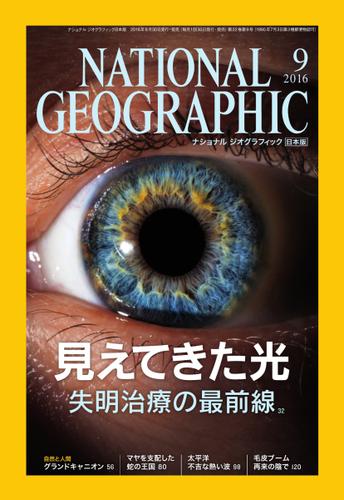 ナショナルジオグラフィック日本版 (2016年9月号)