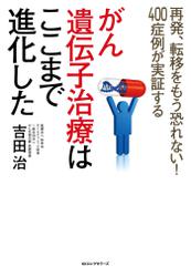 がん遺伝子治療はここまで進化した（ＫＫロングセラーズ）